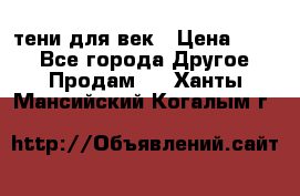 тени для век › Цена ­ 300 - Все города Другое » Продам   . Ханты-Мансийский,Когалым г.